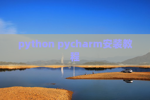 python pycharm安装教程