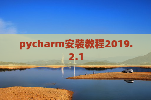 pycharm安装教程2019.2.1